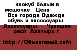 неокуб белый в мешочке › Цена ­ 1 000 - Все города Одежда, обувь и аксессуары » Аксессуары   . Чувашия респ.,Алатырь г.